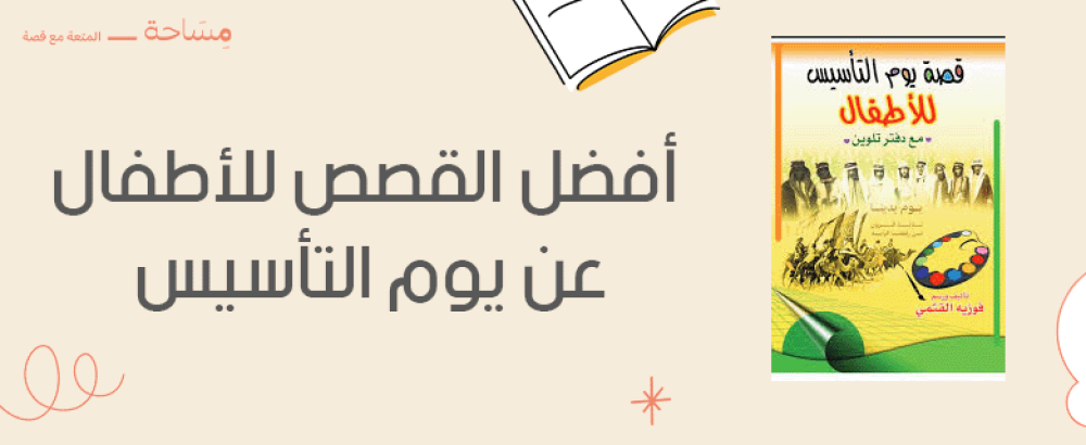 أفضل القصص للأطفال عن يوم التأسيس