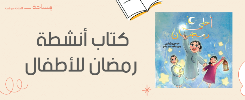 كتاب انشطة رمضان للاطفال