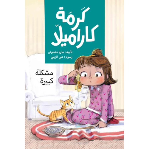 كرمة كاراميلا - مشكلة كبيرة