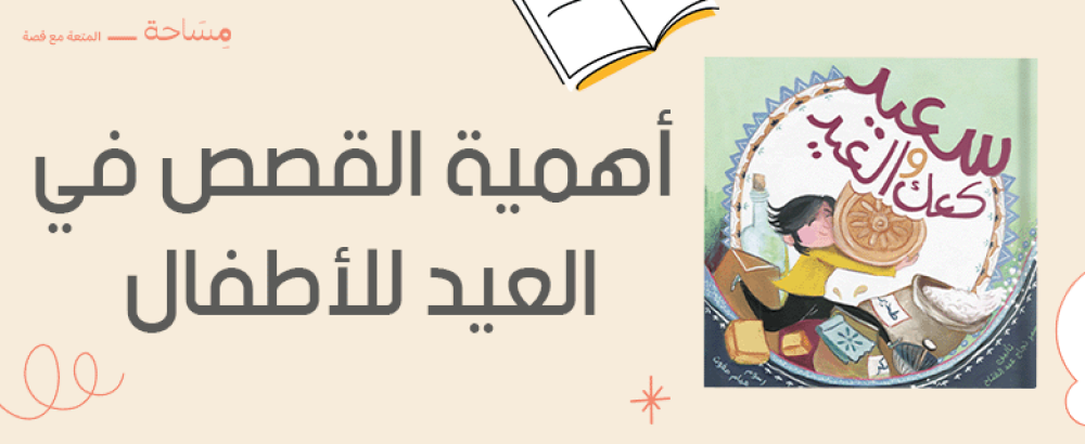 أهمية القصص في العيد للأطفال | كيف تؤثر القصص في تشكيل هوية الطفل؟