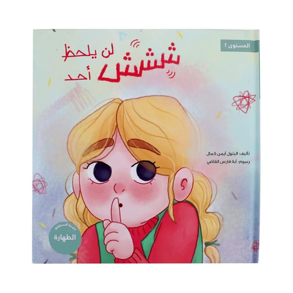 كتاب يعلم قيمة الطهارة للاطفال