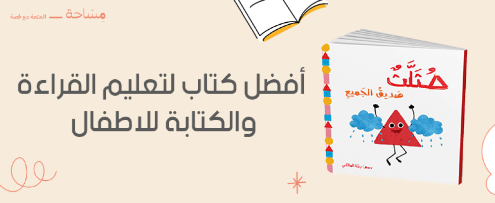 أفضل كتاب لتعليم القراءة والكتابة للاطفال