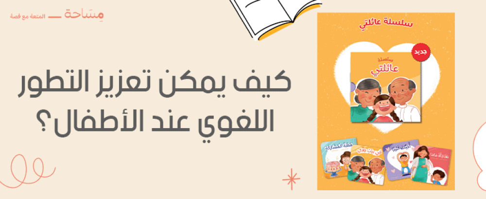 كيف يمكن تعزيز التطور اللغوي عند الأطفال