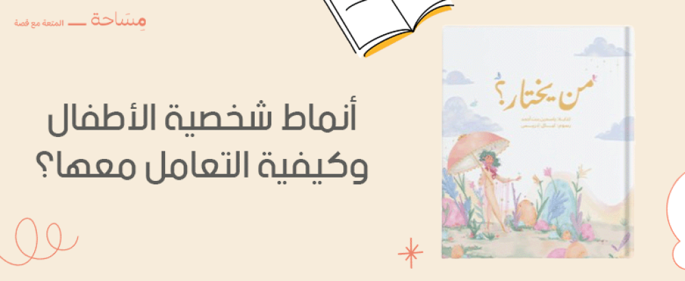 أنماط شخصية الأطفال وكيفية التعامل معها