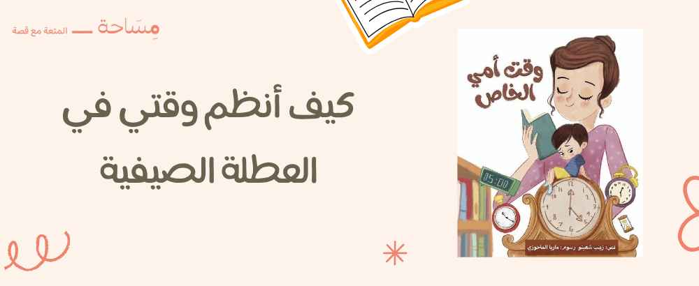 كيف أنظم وقتي في العطلة الصيفية