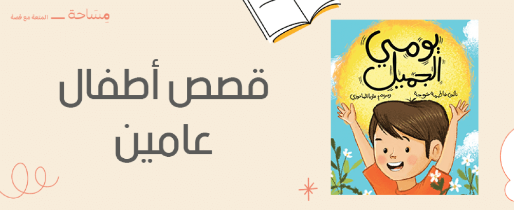 قصص اطفال عامين