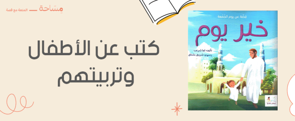 كتب عن الاطفال وتربيتهم