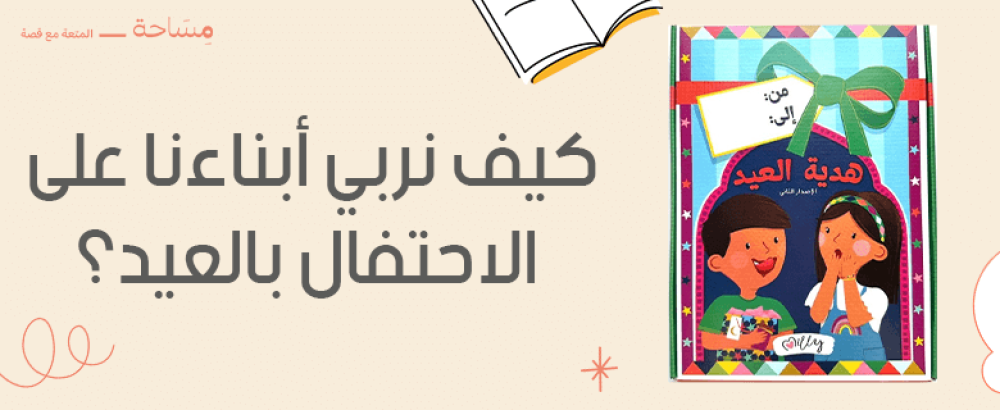 كيف نربي أبناءنا على الاحتفال بالعيد كيف نربي أبناءنا على الاحتفال بالعيد