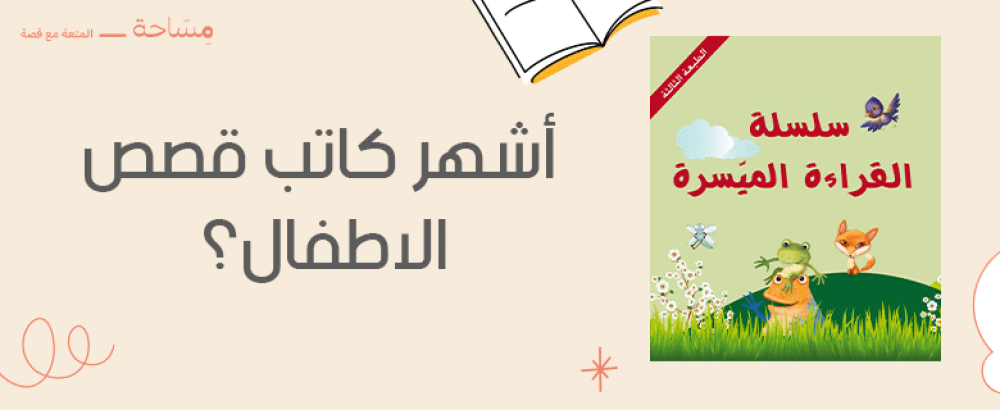 أشهر كاتب قصص الاطفال