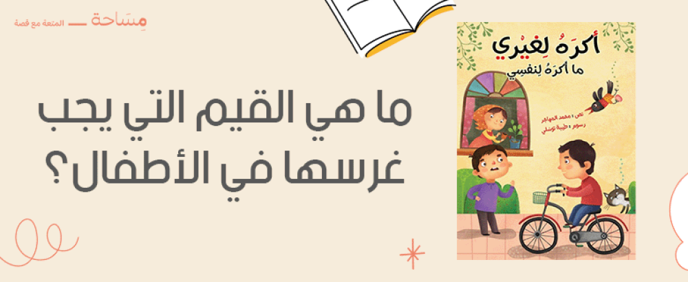 ما هي القيم التي يجب غرسها في الاطفال