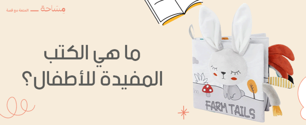 ما هي الكتب المفيدة للأطفال