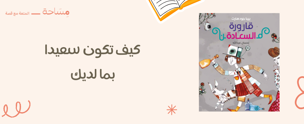 كيف تكون سعيدا بما لديك
