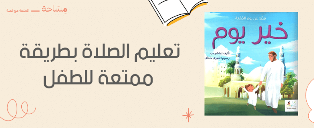 تعليم الصلاة بطريقة ممتعة للطفل