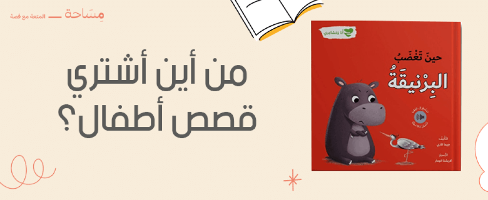 من أين أشتري قصص أطفال