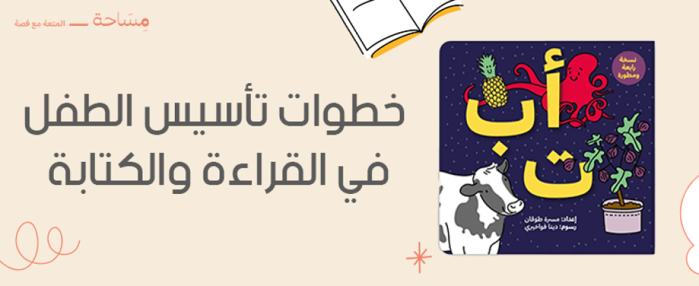 خطوات تأسيس الطفل في القراءة والكتابة