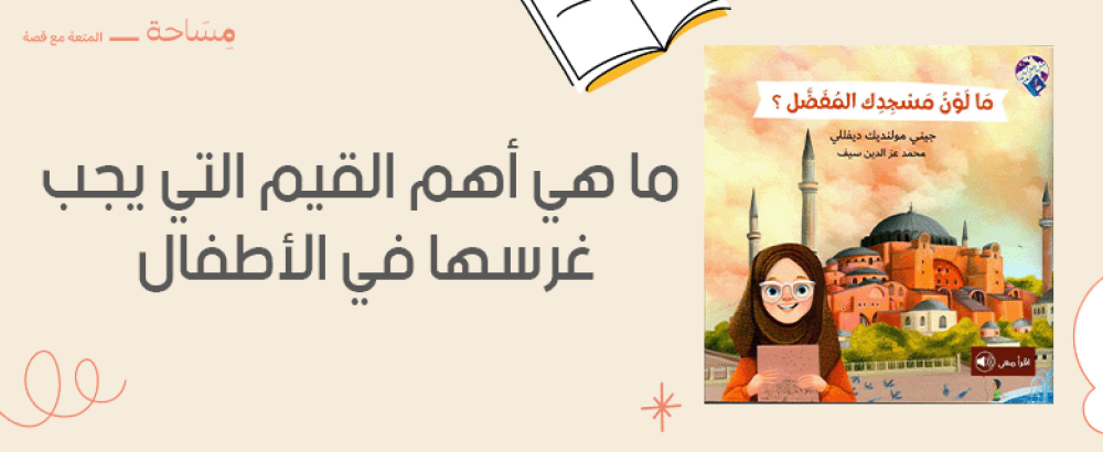 ما هي أهم القيم التي يجب غرسها في الأطفال