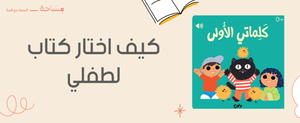 كيف اختار كتاب لطفلي