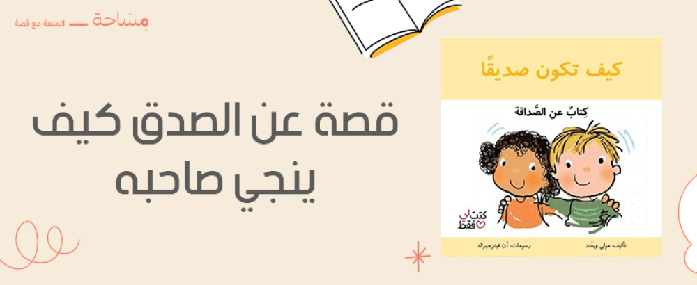 قصة عن الصدق كيف ينجي صاحبه