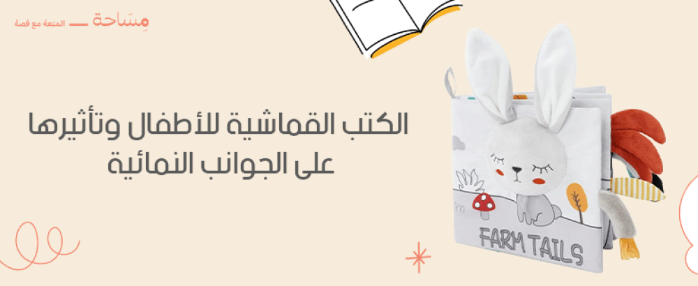 الكتب القماشية للأطفال وتأثيرها على الجوانب النمائية