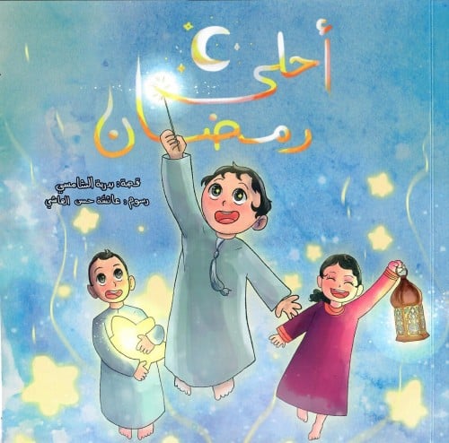 أحلى رمضان