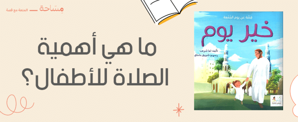 ما هي أهمية الصلاة للأطفال
