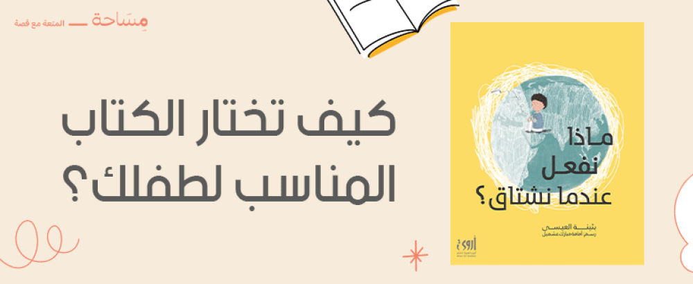 كيف تختار الكتاب المناسب لطفلك