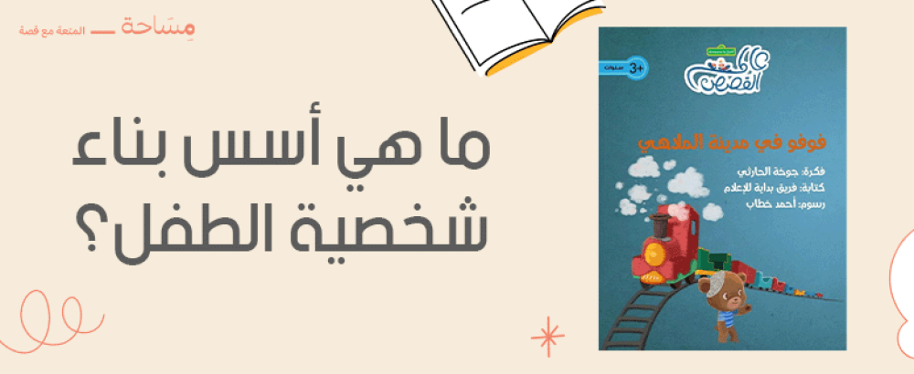 ما هي أسس بناء شخصية الطفل