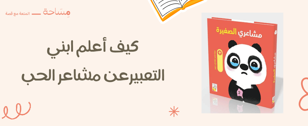 كيف أعلم ابني التعبير عن مشاعر الحب