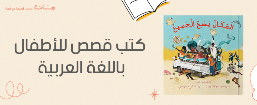 كتب قصص للاطفال باللغة العربية
