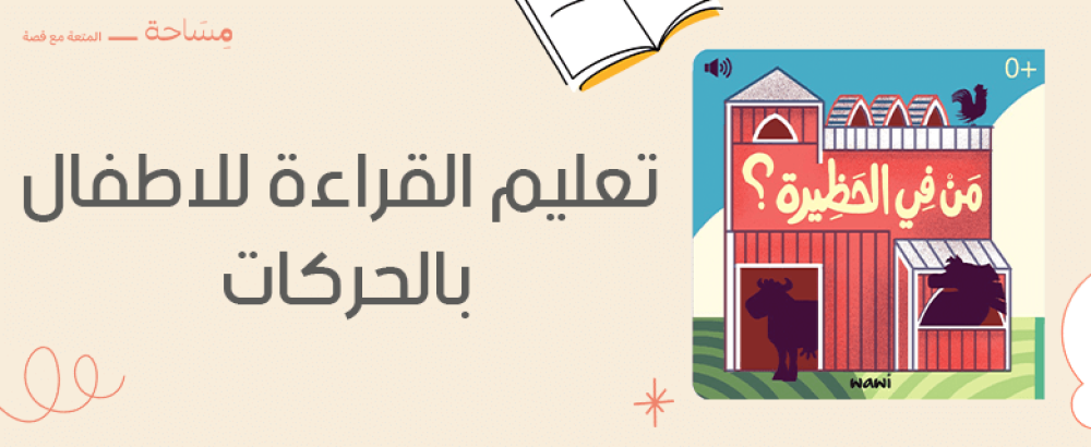 تعليم القراءة للاطفال بالحركات