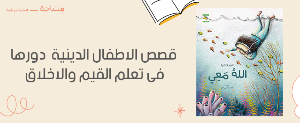 قصص الاطفال الدينية ودورها فى تعلم القيم والاخلاق