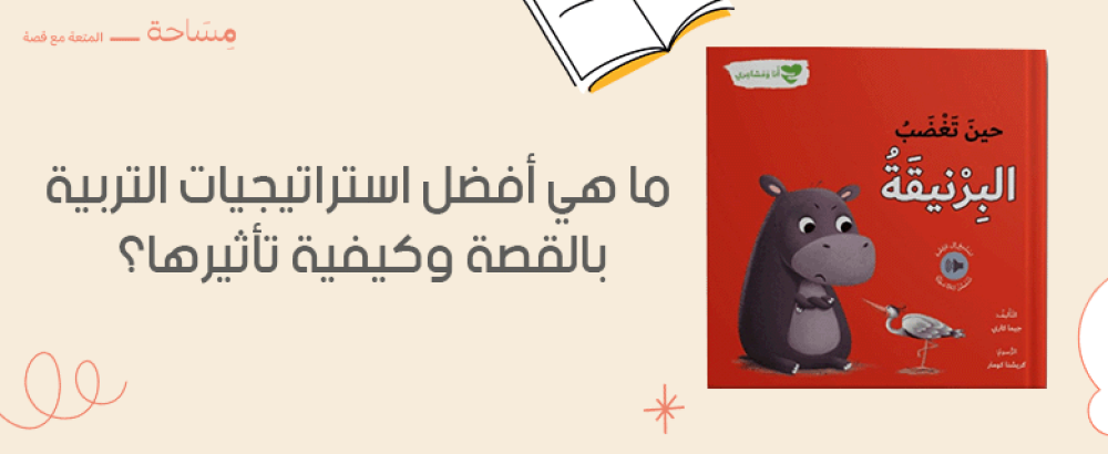 ما هي أفضل استراتيجيات التربية بالقصة وكيفية تأثيرها علي الأطفال