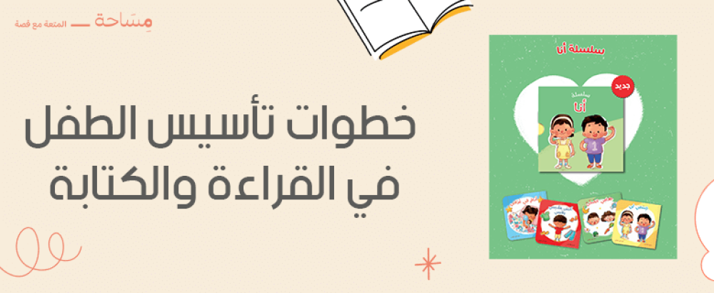 خطوات تأسيس الطفل في القراءة والكتابة