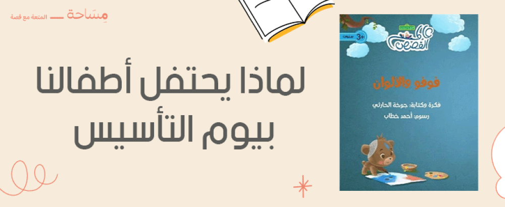 لماذا يحتفل أطفالنا بيوم التأسيس