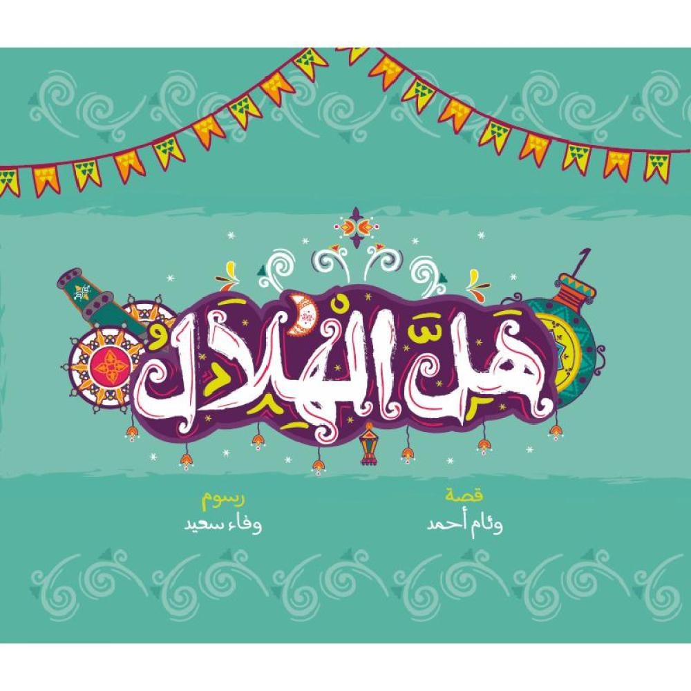 قصة عن عادات شهر رمضان