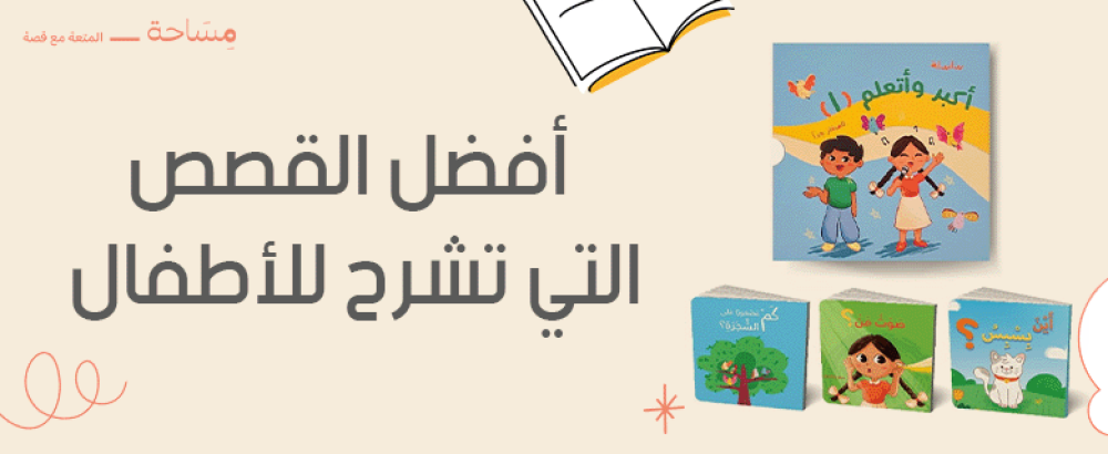 أفضل القصص التي تشرح للأطفال كيفية الصيام والبهجة بقدوم رمضان