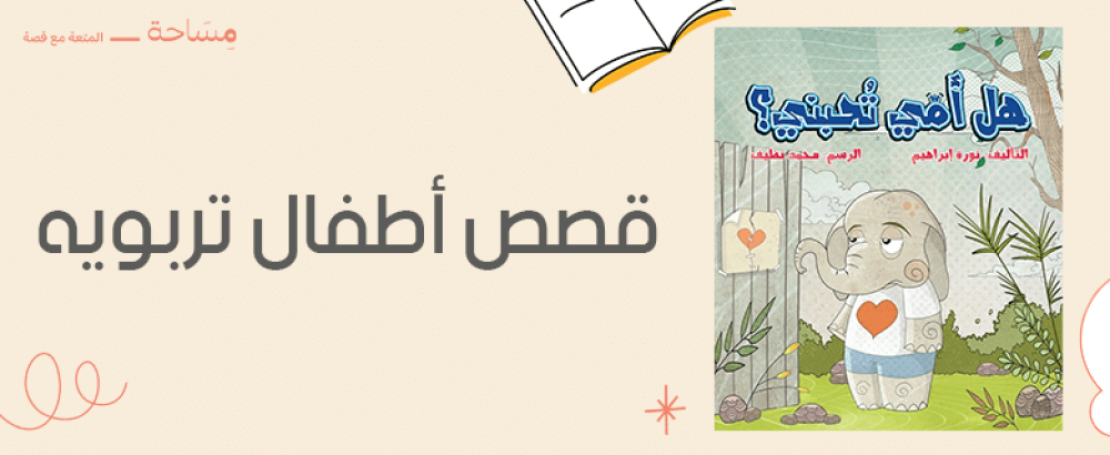 قصص اطفال تربويه