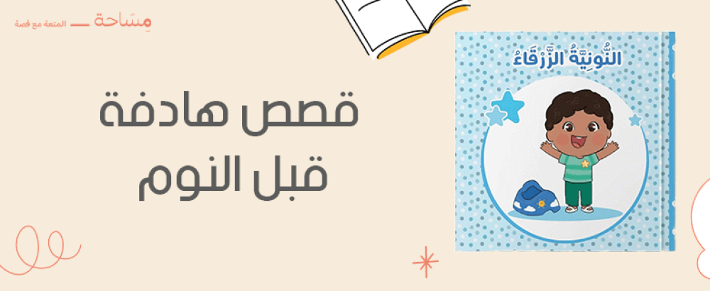 قصص هادفة قبل النوم