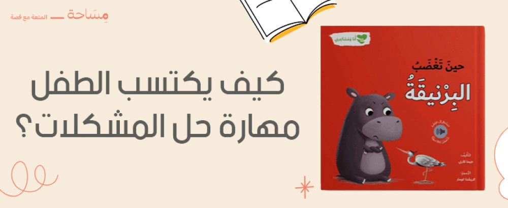 كيف يكتسب الطفل مهارة حل المشكلات