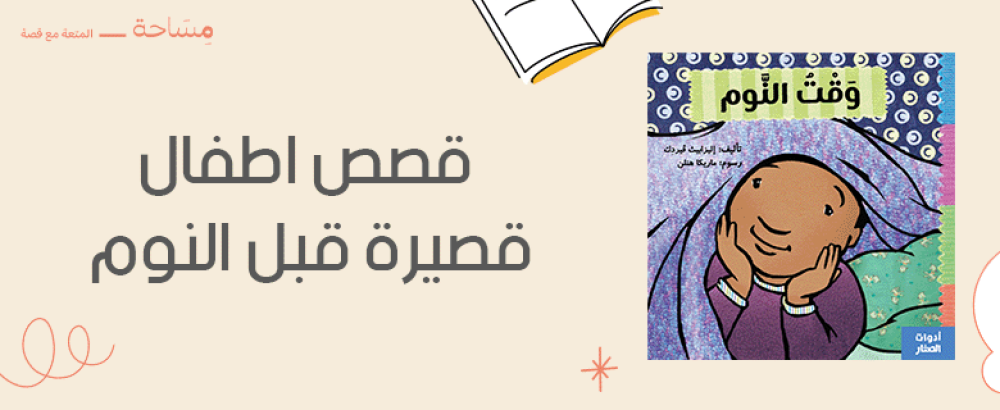 قصص اطفال قصيرة قبل النوم