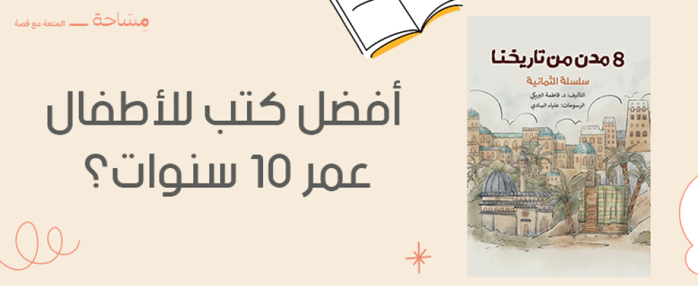 أفضل كتب للأطفال عمر 10 سنوات