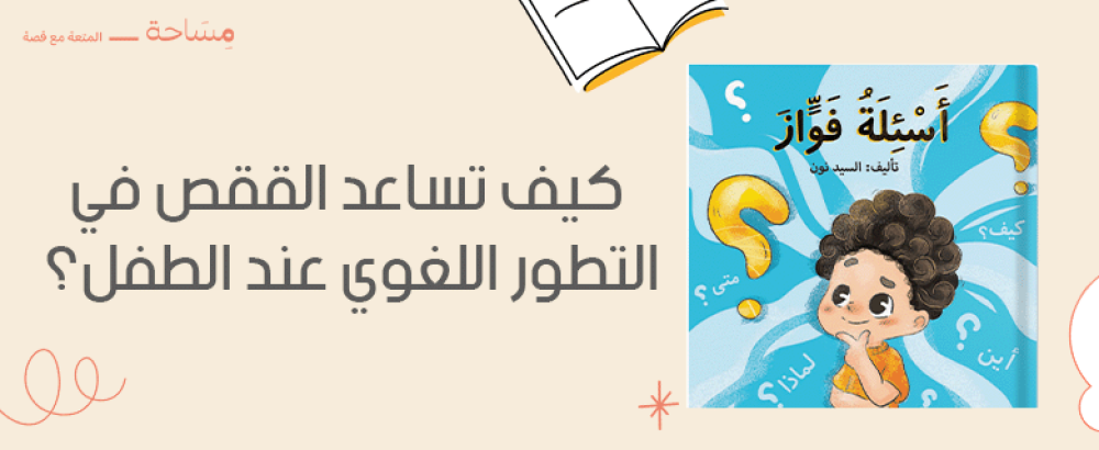 كيف تساعد القصص في التطور اللغوي عند الطفل