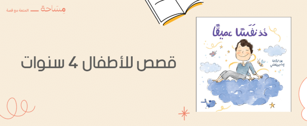 قصص للاطفال 4 سنوات