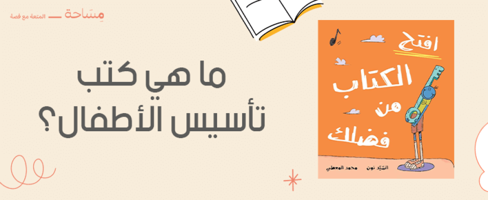 ما هي كتب تأسيس الأطفال ما هي كتب تأسيس الأطفال