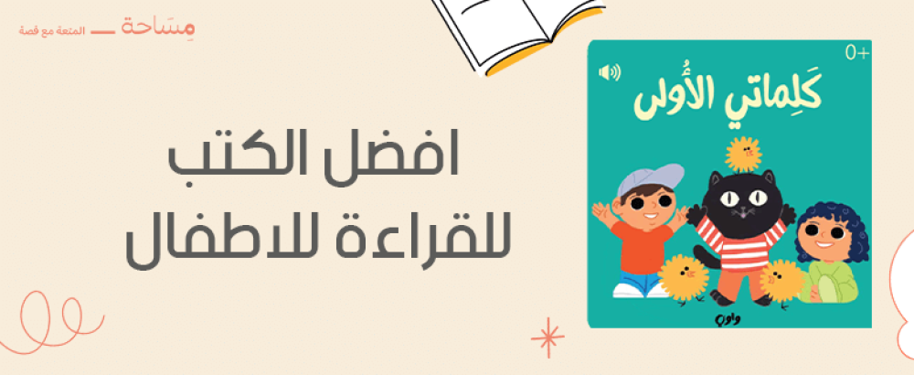 افضل الكتب للقراءة للاطفال