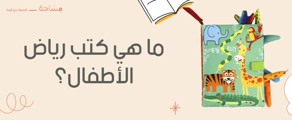 ما هي كتب رياض الأطفال