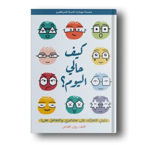 كيف حالي اليوم؟!