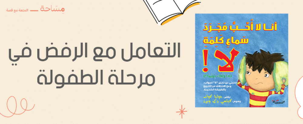 التعامل مع الرفض في مرحلة الطفولة