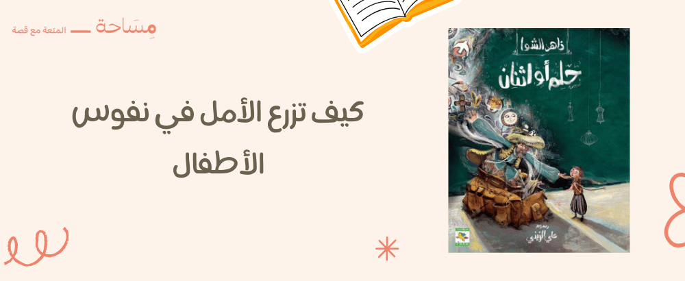كيف تزرع الأمل في نفوس الأطفال