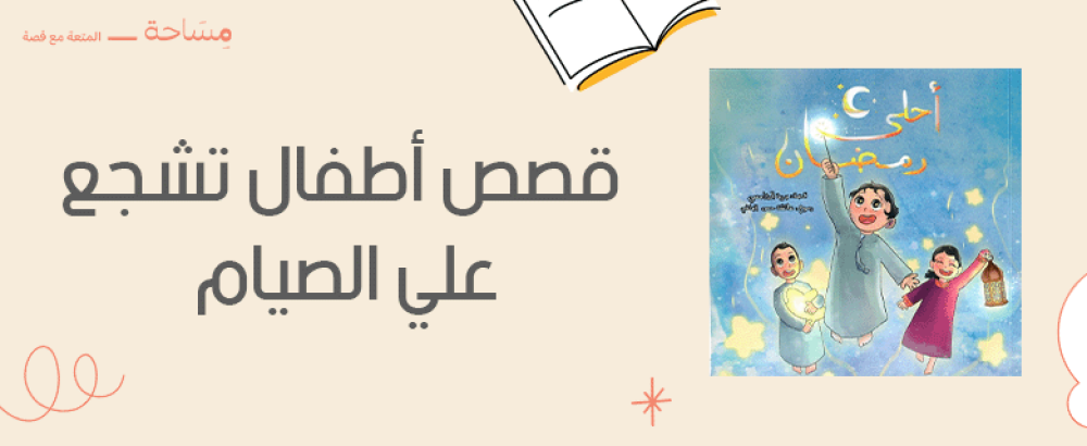 قصص أطفال تشجع  علي الصيام